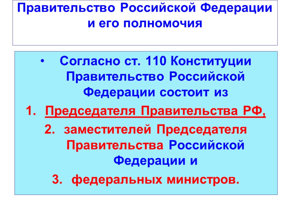 Правительство Российской Федерации и его полномочия Согласно ст. 110 Конституции Правительство Российской Федерации состоит